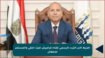 اضبط الآن التردد الرسمي لقناة كراميش للبث النقي والمستمر للأطفال